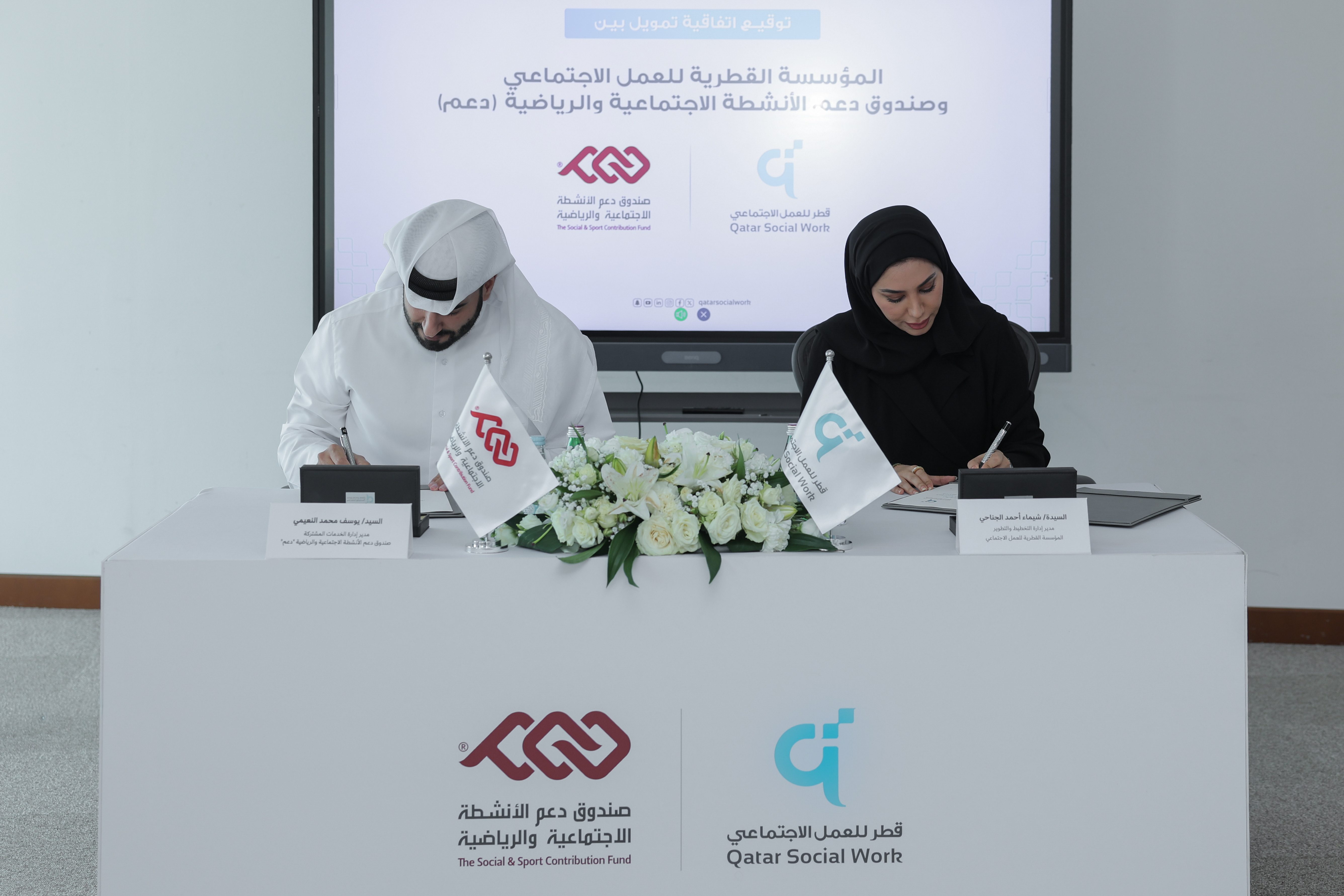 المؤسسة القطرية للعمل الاجتماعي توقّع اتفاقية تمويل مع صندوق دعم الأنشطة الاجتماعية والرياضية (دعم) لإطلاق جائزة الباحث الاجتماعي